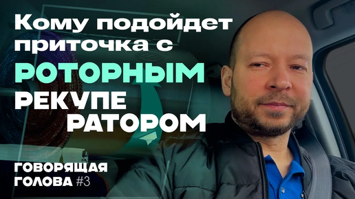 Кому подойдёт приточно-вытяжная вентиляция с роторным рекуператором? | ГГ#3