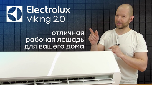 Народный тепловой насос от Электролюкс! • Обзор Electrolux Viking 2.0 ACS/I-09HVI/N8_21Y