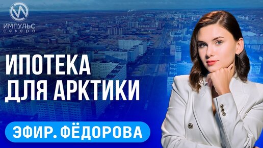 Эфир. Арктическая ипотека. Стартовали экзамены. Герои Ямала