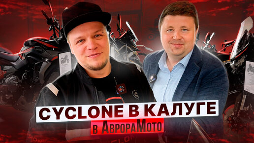 CYCLONE в ГОСТЯХ у АВРОРЫ / ДИЛЕР, у КОТОРОГО ЕСТЬ ВСЁ !