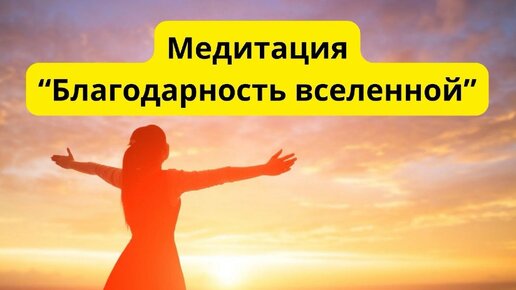Медитация «Благодарность вселенной» Сергей Косенко
