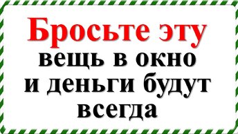 Бросьте эту вещь в окно и деньги будут всегда. Подарки, сулящие богатство и достаток. Что подарить