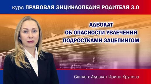 Об опасности увлечения подростками зацепингом адвокат