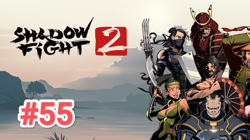 Shadow fight 2 | Всё как по маслу #55