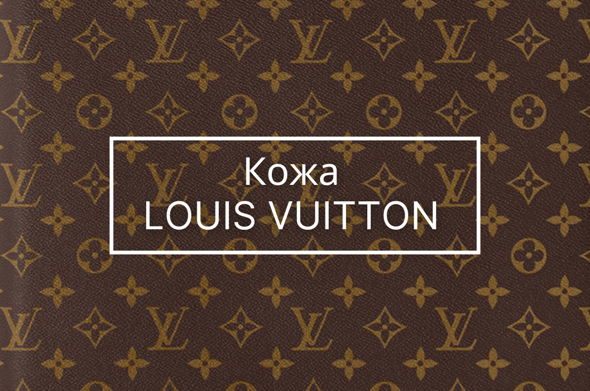 Секрет кожи Луи Виттон.