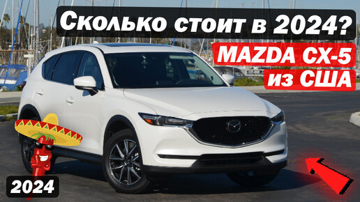 Mazda CX-5 2020 года выпуска из США \ За сколько можно привезти такой автомобиль в 2024 году?!