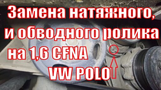 Замена обводного и натяжного ролика vw polo 1,6 CFNA