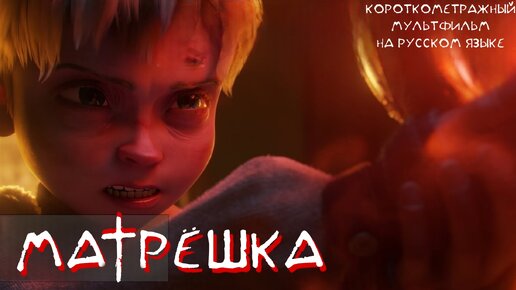 Матрешка - короткометражный мультфильм на русском языке