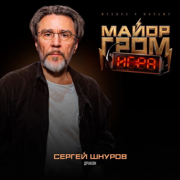     Сергей Шнуров выпустил «Дракона» из нового «Майора Грома»