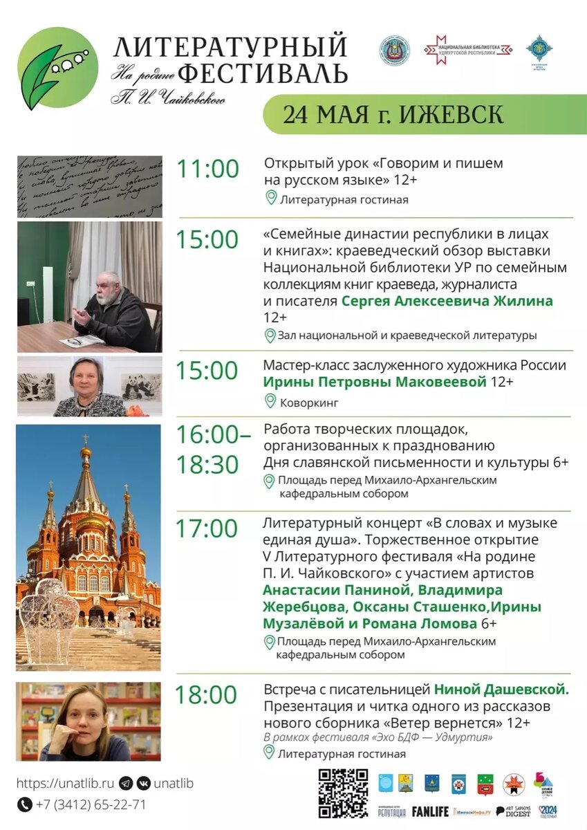     Источник: V Литературный фестиваль «На родине П. И. Чайковского»/ВК