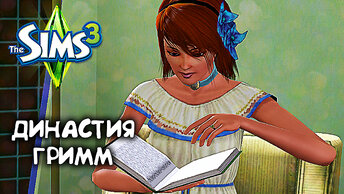 Пишем и читаем книжки|The Sims 3 Династия #4|