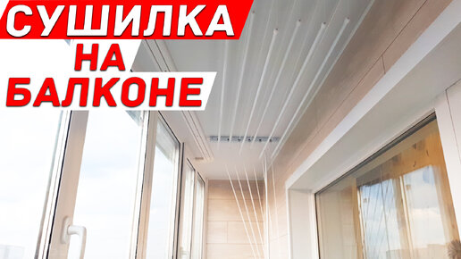 Как Установить Сушилку на Балконе? Обшивка Ламинатом. Ремонт на Балконе.