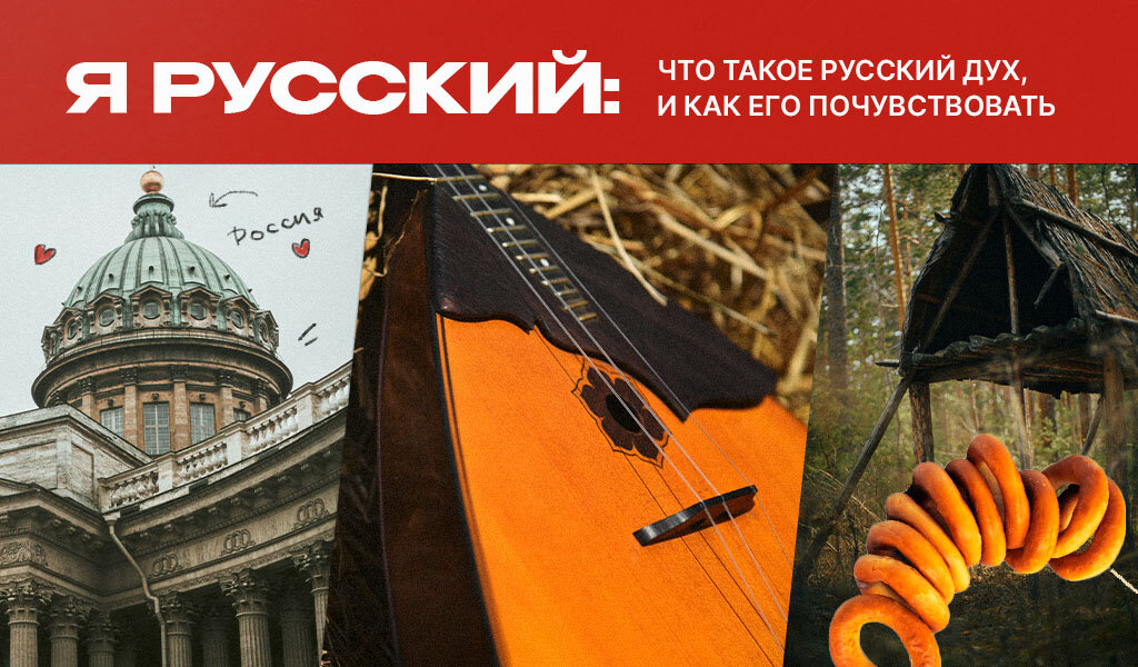 Я русский: что такое русский дух, и как его почувствовать