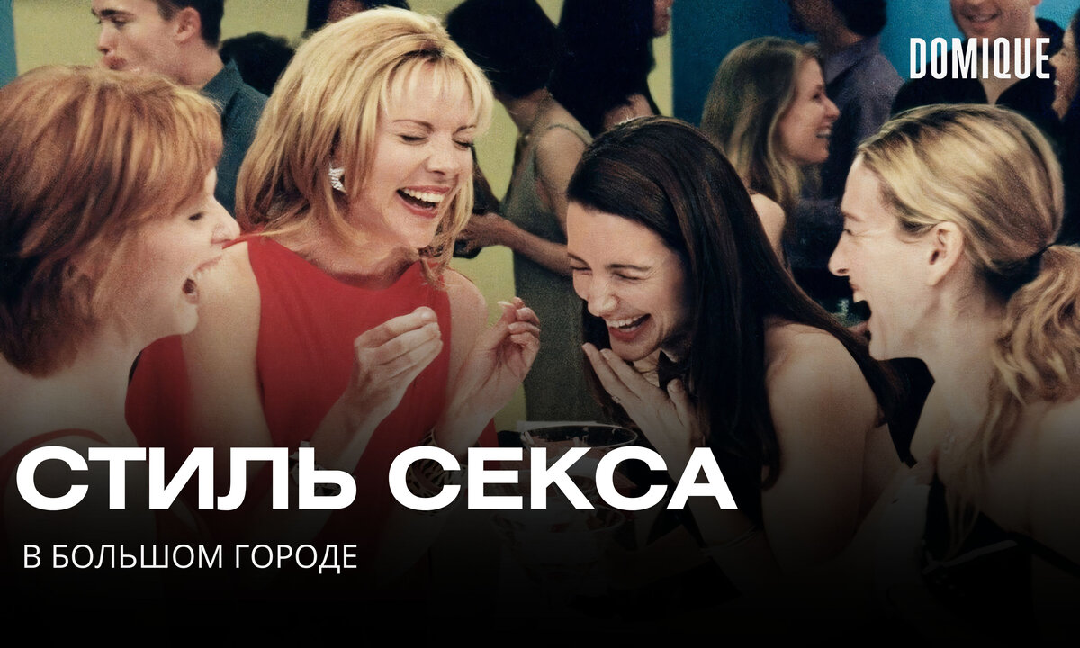 Кадр из сериала «Секс в большом городе». Фото: Pinterest.