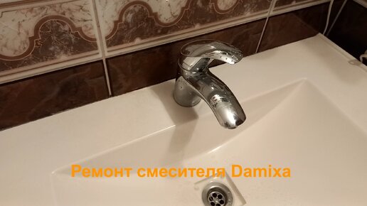 Ремонт cмесителя Damixa.