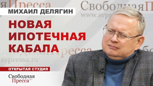 ⚡️ Минфин задирает ипотечную ставку. Михаил Делягин о социальной катастрофе и назначении нового правительства