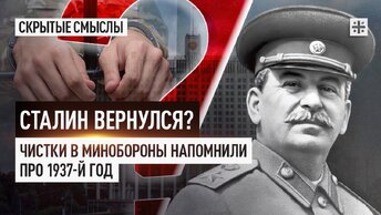 Сталин вернулся? Чистки в Минобороны напомнили про 1937-й год