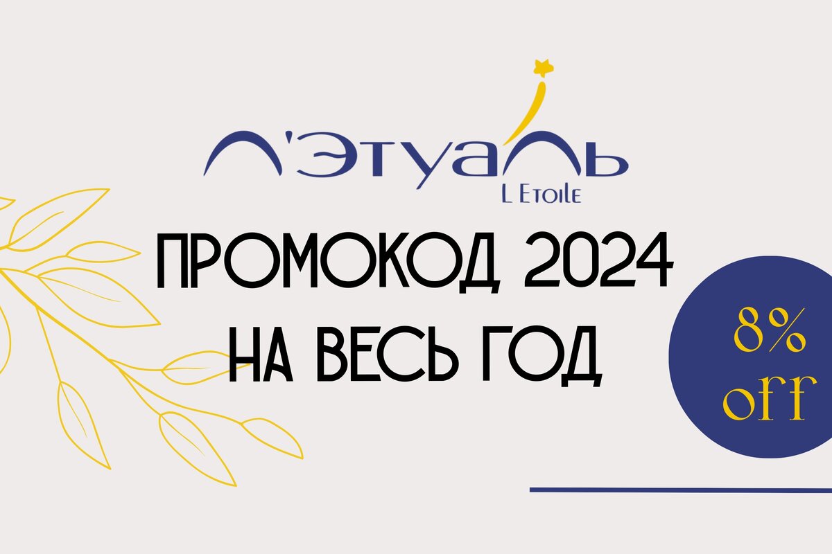 Промокод 2024 на покупку в интернет магазине Летуаль