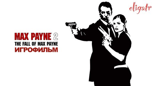 Max Payne 2: The Fall of Max Payne. Игрофильм.