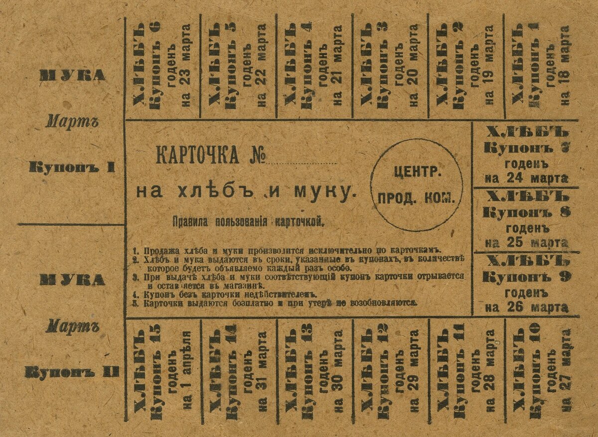 Продовольственная карточка 1917 год