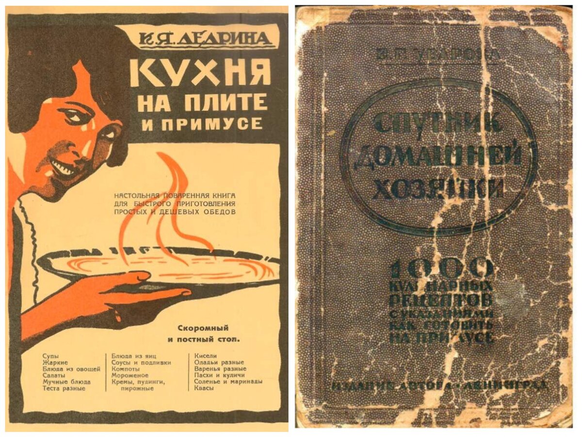 «Кухня на плите и на примусе» и «Спутник домашней хозяйки: 1000 кулинарных рецептов с указанием, как готовить на примусе»