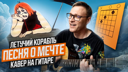 Песня о мечте - Летучий Корабль 🎸 кавер аккорды табы на гитаре