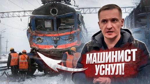 МАШИНИСТ УНИЧТОЖИЛ два поезда!