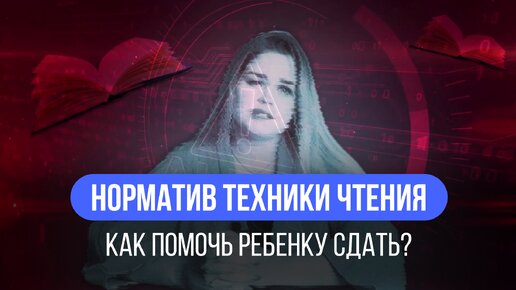 Техника чтения в школе | Нормативы | Как помочь ребенку их сдать?