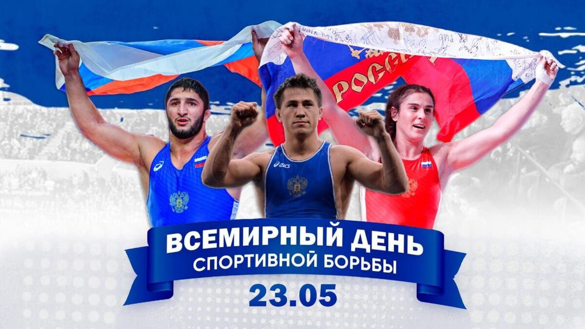 23 мая отмечается Международный день спортивной борьбы (World Wrestling Day), учрежденный в 2013 году.

Главная цель даты – популяризация спортивной борьбы. Дата для праздника выбрана в связи с тем, что 23 мая 1904 года в Вене (Австро-Венгрия) состоялся первый чемпионат мира по греко-римской борьбе, в котором приняли участие 26 спортсменов.

Борьба – один из старейших видов спорта, и сегодня это собирательное название для группы единоборств, в которых преобладает техника с использованием захватов. От других видов единоборств борьба отличается практически полным отсутствием техники нанесения ударов по различными частями тела противника. Задача борцов заключается в том, чтобы вывести соперника из равновесия, свалить его с ног и прижать спиной к ковру при помощи ряда разрешённых приёмов.

Как вид спортивных состязаний борьба имеет многовековую историю. Например, уже в Древней Греции борьба входила в программу олимпийских игр, а в Средние века она начала разделяться на прикладную и спортивную. В связи с появлением огнестрельного оружия, прикладная борьба потеряла свою актуальность, а спортивная, напротив, стала активно развиваться.

Родиной борьбы, именно как современного вида спорта, считается Франция, где к концу 19 века сложился такой вид как греко-римская или классическая борьба, а затем были утверждены правила проведения соревнований по этому виду спорта. В 1896 году греко-римская борьба вошла в программу первых современных Олимпийских игр и с тех пор входит в программу каждых летних Олимпиад (за исключением игр 1900 года). Первый чемпионат Европы по этому виду борьбы состоялся в 1898 году, а в 1904 году – первый чемпионат мира.

В 1912 году была создана Международная федерация объединенных стилей борьбы (Fédération Internationale des Luttes Associées, FILA). С 2014 года она носит название Объединённый мир борьбы (англ. United World Wrestling, UWW) и объединяет представителей вольной и греко-римской борьбы свыше 120 стран. Она представляет олимпийские виды борьбы (греко-римскую борьбу, мужскую и женскую вольную борьбу), а также некоторые виды: грэпплинг, пляжную борьбу, панкратион и ряд традиционных видов борьбы. Ежегодно UWW проводит около 100 соревнований: чемпионаты мира и континентальные первенства для разных возрастных групп, международные турниры, двусторонние встречи борцов из разных стран и т.д.

 Россия всегда являлась кузницей чемпионов, а борьба считается популярным видом спорта, представители которого на каждых Олимпийских играх и других мировых форумах становились победителями и призерами. Самым титулованным российским борцом греко-римского стиля является 3-кратный олимпийский чемпион, 9-кратный чемпион мира, 12-кратный чемпион Европы и 13-кратный чемпион СССР и России Александр Карелин.

#международныйденьборьбы #борьба #единоборства #история