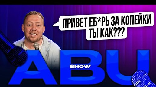 ABUSHOW /СПОНСОР ВЫПУСКА БАБУШКИ ДЕДУШКИ И ИХ КВАРТИРЫ