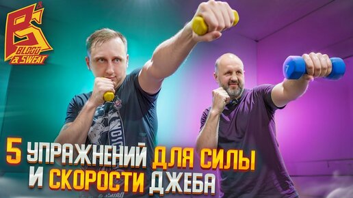 Download Video: 5 упражнений на скорость и силу джеба от МСМК по боксу