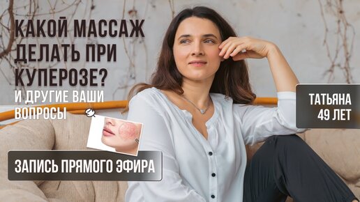 МАССАЖ ЛИЦА ПРИ КУПЕРОЗЕ. Запись эфира