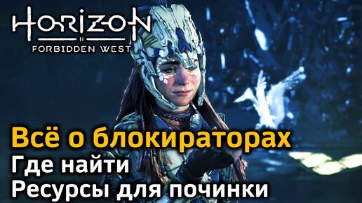 Horizon FW | Все блокираторы для перехвата машин | Где добыть | Ресурсы для улучшения