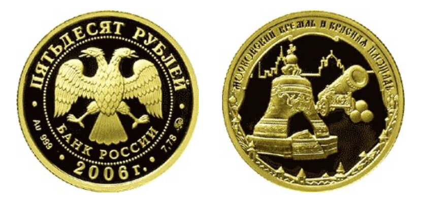 50 рублей 2006 года «Московский Кремль и Красная площадь». Источник: cbr.ru