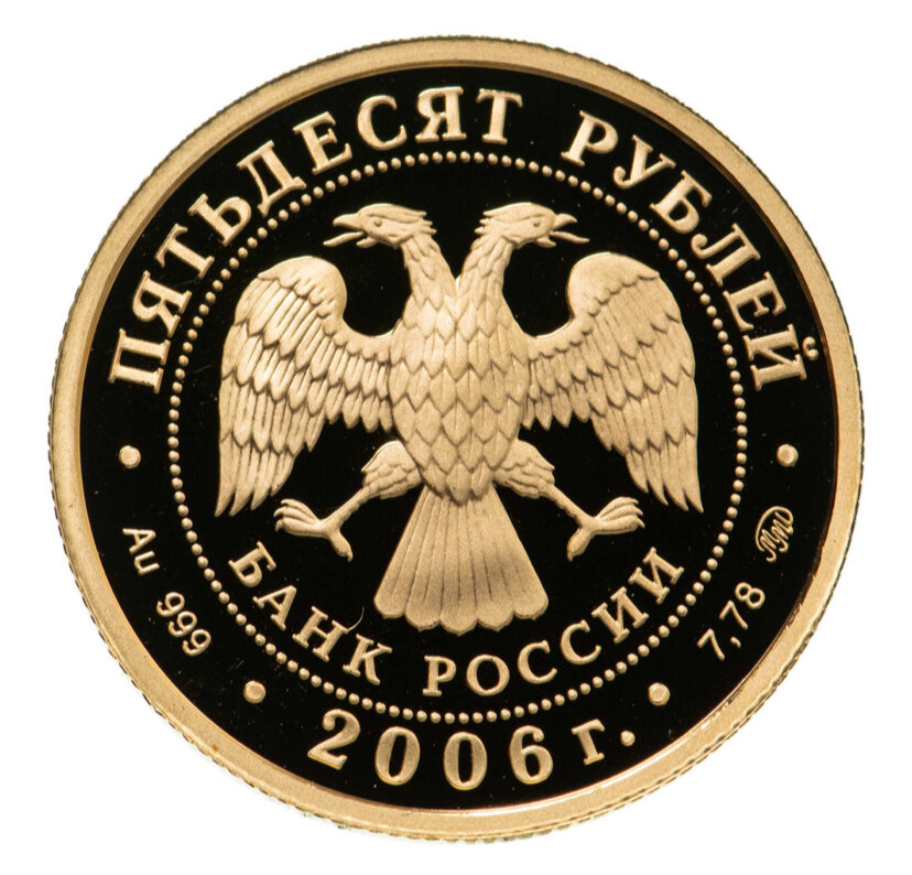 50 рублей 2006 года «Московский Кремль и Красная площадь» (аверс). Источник: monetnik.ru.