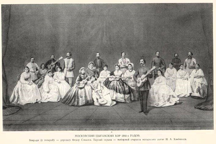 Цыганский хор Федора Соколова, 1860-е годы