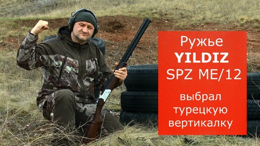 Ружье YILDIZ SPZ ME-12. Почему выбрал его? Достойное качество по адекватной цене.