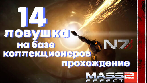 ПРОХОЖДЕНИЕ,ЛОВУШКА НА БАЗЕ коллекционеров►Mass effect 2►14