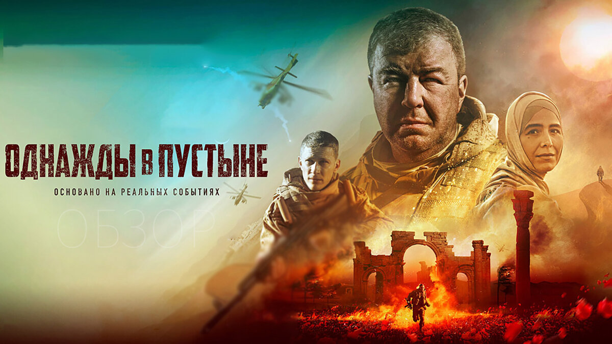Постер к фильму «Однажды в пустыне» 2022.