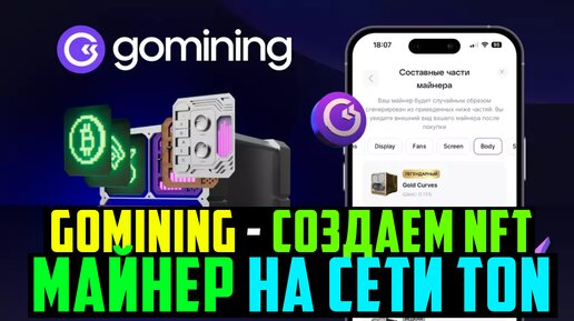 GoMining - Создаем NFT Майнер На Сети TON и Майним Bitcoin