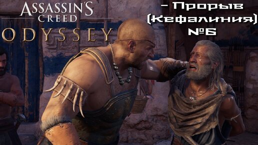 Assassin’s Creed Odyssey/Прорыв (Кефалиния) №6