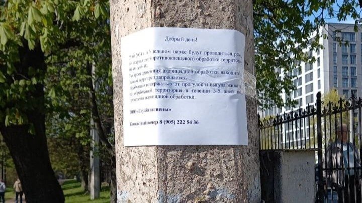    Такие объявления развесили люди в Удельном парке. Фото предоставлено активистами.