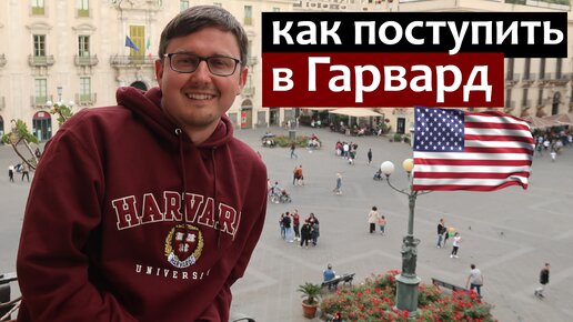 Как поступить в Гарвард - Гарвардский Университет изнутри