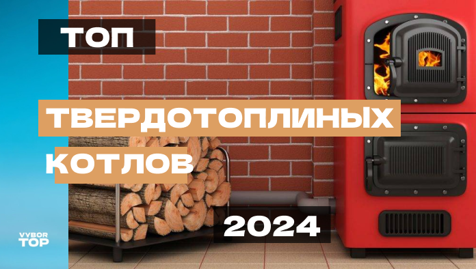 Лучшие твердотопливные котлы длительного горения для дома