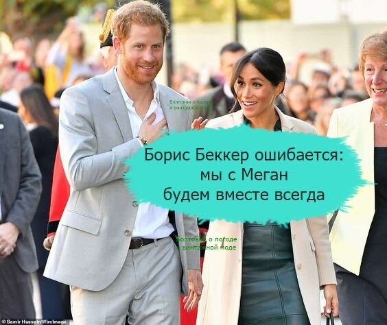 Борис Беккер посоветовал Гарри быть осмотрительней