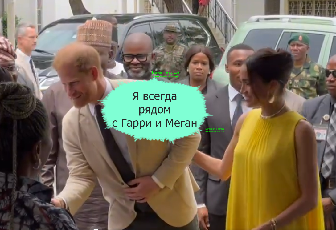 В поездке на историческую родину Меган королевскую пару сопровождал Мисан Харриман, который называл себя другом Бориса Беккера