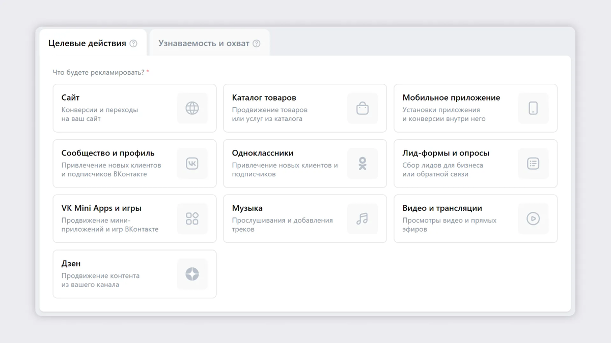 Возможности VK Рекламы. Вкладка «Целевые действия» — для перформанс-продвижения, «Узнаваемость и охват» — для имиджевого