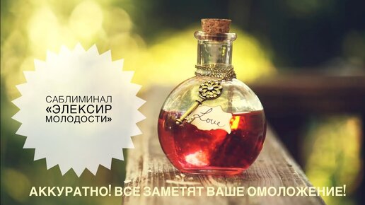 🍓⚛️👩_🔬САБЛИМИНАЛ «ЭЛЕКСИР МОЛОДОСТИ»🍎🤸_♀️👩_🦰 #саблиминал #счастьеесть