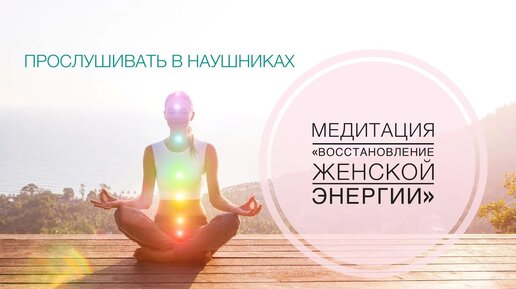 🧘_♀️🏞️✨МЕДИТАЦИЯ «ВОССТАНОВЛЕНИЕ ЖЕНСКОЙ ЭНЕРГИИ»⚡️👗🪷 #🍀счастьеесть🍀 #медитация