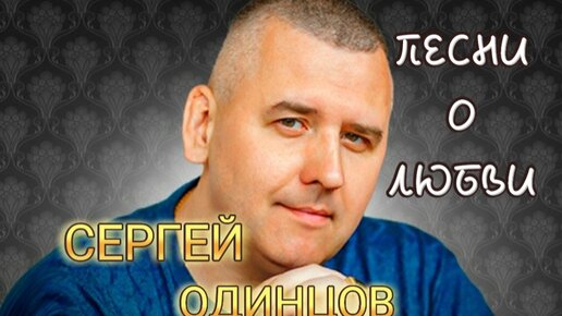 Песни о Любви. СЕРГЕЙ ОДИНЦОВ. Автор-исполнитель